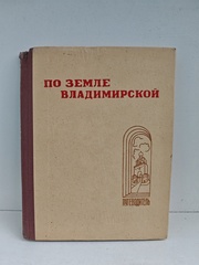По земле Владимирской. Путеводитель