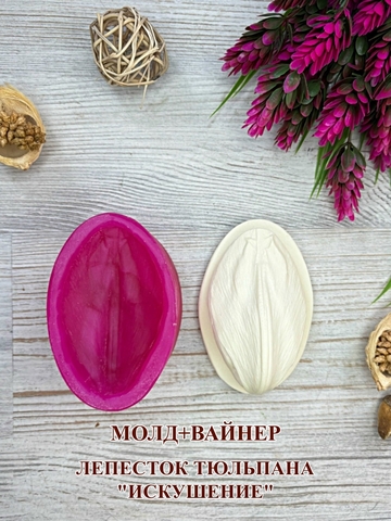 Молд пластиковый+Вайнер силиконовый 