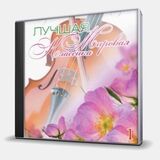 КЛАССИКА: Лучшая Мировая Классика ч.1 (Компакт-диск)