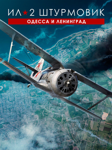 Ил-2 Штурмовик: Одесса и Ленинград - оборона и освобождение (для ПК, цифровой код доступа)