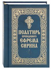 Псалтирь преподобного Ефрема Сирина. Карманный формат