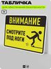 Табличка для обеспечения безопасности 