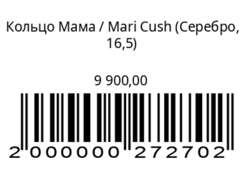 Кольцо Мама (серебро