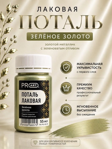 Лаковая поталь №26, Зеленое золото, ProArt