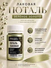 Лаковая поталь №26, Зеленое золото, ProArt