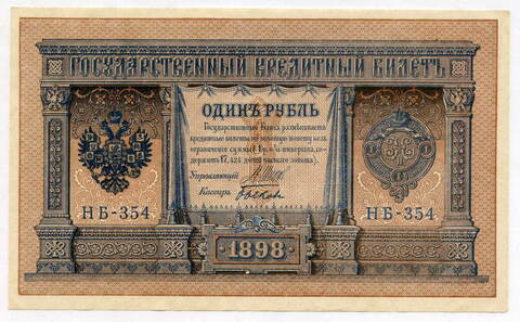Кредитный билет 1 рубль 1898 год. Управляющий Шипов, кассир Быков. Серия НВ-354. AUNC