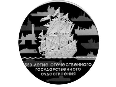 3 рубля 2018 350-летие отечественного государственного судостроения Корабль Парусник Фрегат Орел