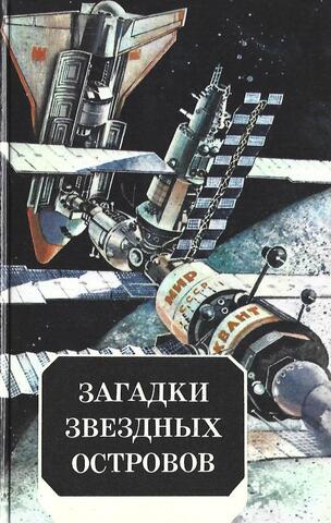 Загадки звездных островов. Книга пятая