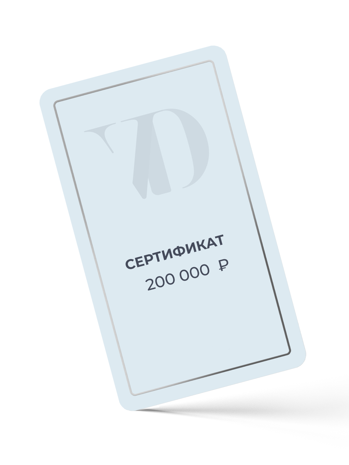Сертификат на 200.000 ₽