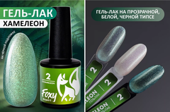 Гель-лак хамелеон (Gel polish CHAMELEON) #02, 8 ml