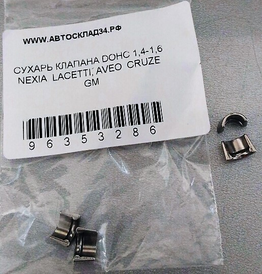 СУХАРЬ КЛАПАНА DOHC 1,4-1,6 NEXIA, LACETTI, AVEO, CRUZE GM– купить в ...