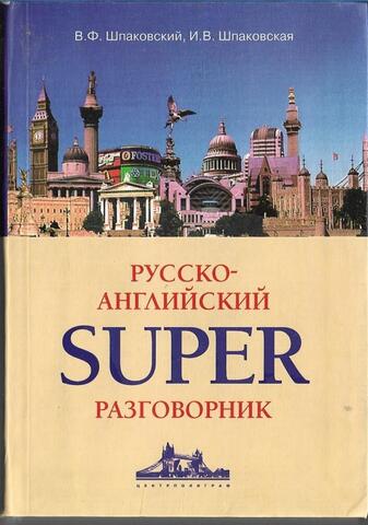 Русско-английский SUPERразговорник