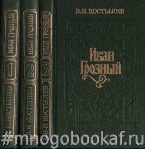 Иван Грозный. В 3-х томах