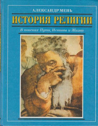 История религии. В поисках Пути, Истины и Жизни