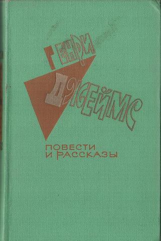 Джеймс Г. Повести и рассказы