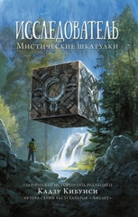 Комикс Исследователь: Мистические шкатулки