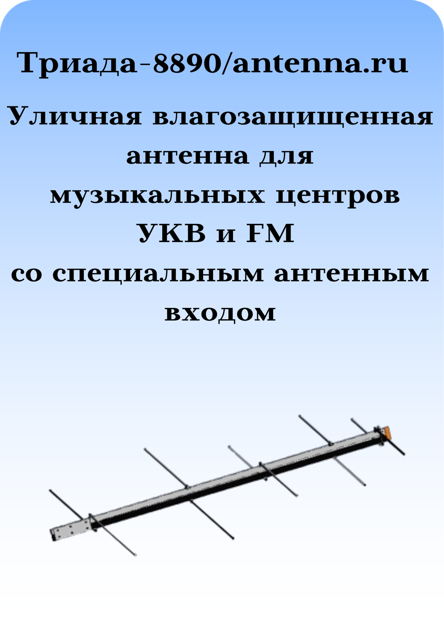 Триада-8890/antenna.ru. Антенна направленная, дальний прием ФМ наружная для музыкальных центров на кронштейн
