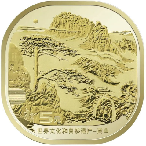 5 Юаней Всемирное наследие ЮНЕСКО. Гора Хуаншань  2022 г