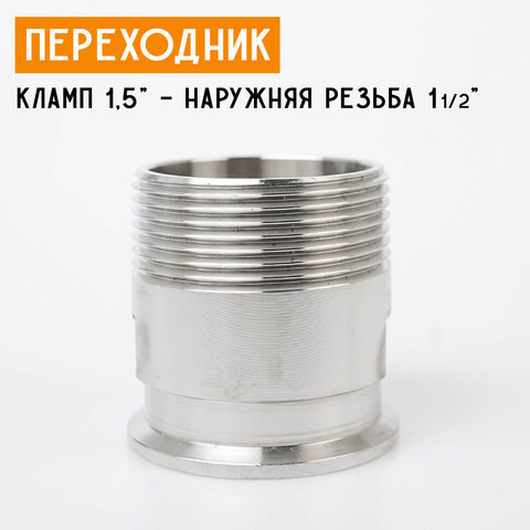 Переходник на кламп 1,5" с наружной резьбой 1 1/2" (46 мм)