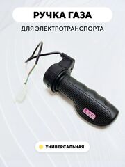 Ручка газа HZ-22 для электросамоката, электровелосипеда, электромопеда