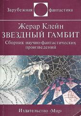 Звездный гамбит