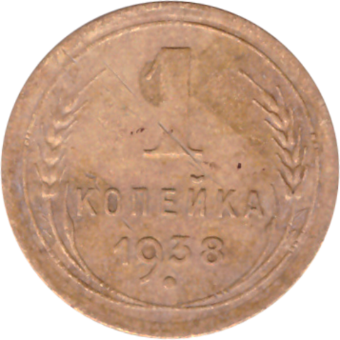 1 копейка 1938 года F №7