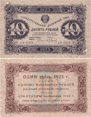 Денежный знак 10 рублей 1923 год. РСФСР VF