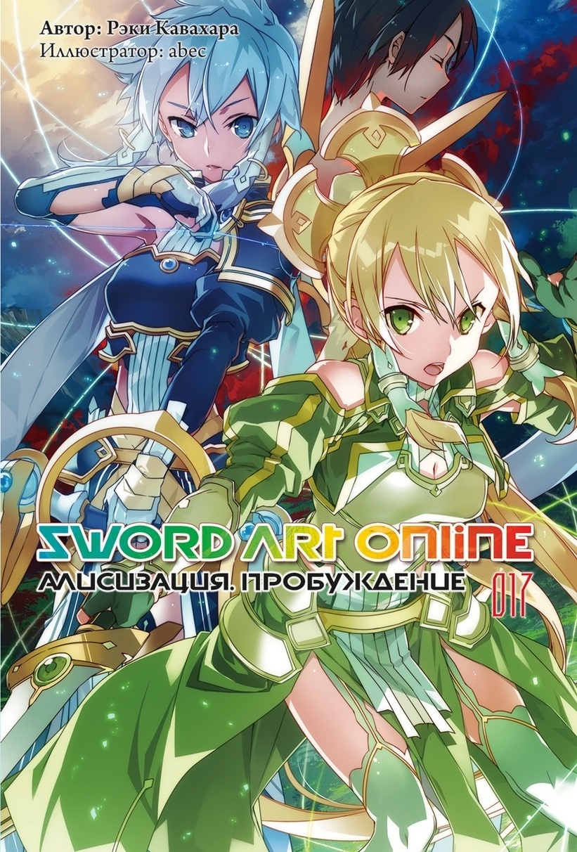 Купить ранобэ «Sword Art Online. Том 17. Пробуждение» по выгодной цене в  магазине комиксов «Comic Street»