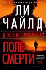 Джек Ричер: Поле смерти