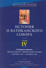 История II Ватиканского собора. Том IV