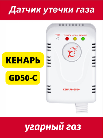 Датчик утечки газа Кенарь GD50-C (угарный газ) СО