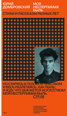 Моя нестерпимая быль