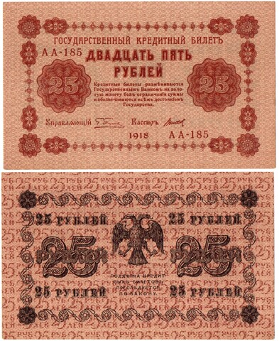Кредитный билет 25 рублей 1918 г. Пятаков- Титов. Редкий кассир. Пресс. В хрусте UNC