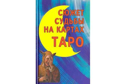 Сюжет судьбы на картах Таро
