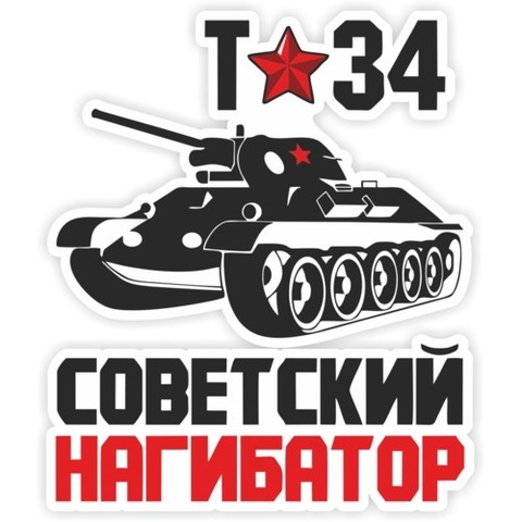 Наклейка 9 мая Советский нагибатор