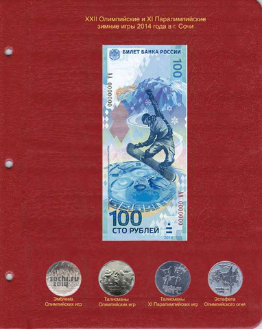 Лист для памятной банкноты «Олимпиада Сочи-2014» 100 рублей и монет. КоллекционерЪ