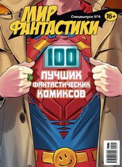 Мир фантастики: 100 лучших фантастических комиксов. Спецвыпуск №4