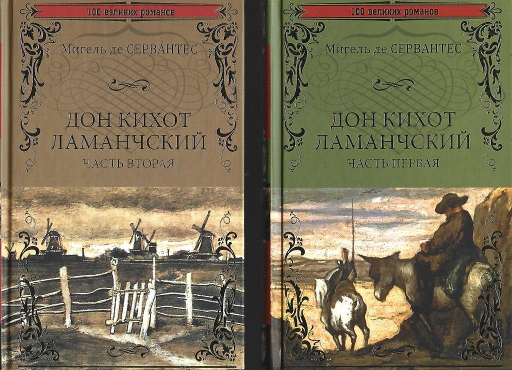 Дон Кихот Ламанчский. Дон Кихот Ламанчский издание товарищества Вольф. Том Кихот 2 главе. Картинка к произведению Дон визит Ламанческий.