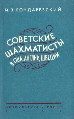 Советские шахматисты в США, Англии, Швеции