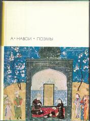 Навои. Поэмы