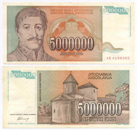 Банкнота Югославия 5 000 000 динаров 1993 год (Карагеоргий Петрович). Новый тип. AB 4198365. VF