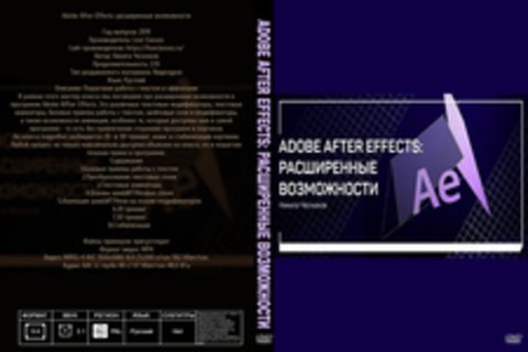 Adobe After Effects: расширенные возможности