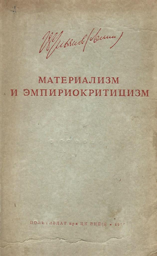 Материализм и эмпириокритицизм ильича. Материализм и эмпириокритицизм. Материализм и эмпириокритицизм книга. Функциональный материализм.