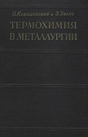Термохимия в металлургии