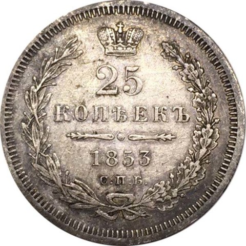 25 копеек 1853 год СПБ HI. Николай I. Корона узкая