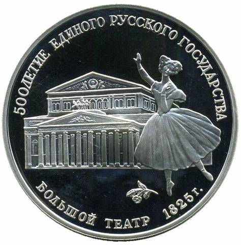 3 рубля Большой театр. 1991 г. Proof