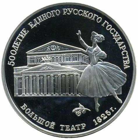 3 рубля Большой театр. 1991 г. Proof