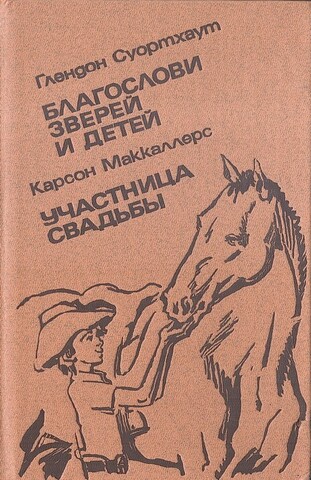 Благослови зверей и детей. Участница свадьбы