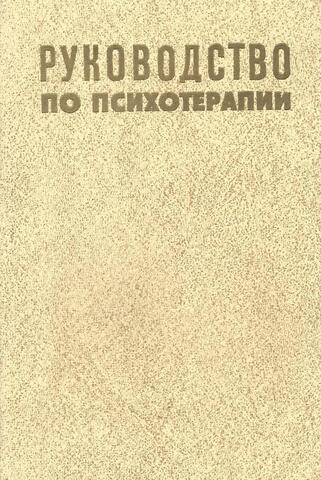 Руководство по психотерапии