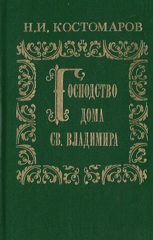 Господство дома Св. Владимира